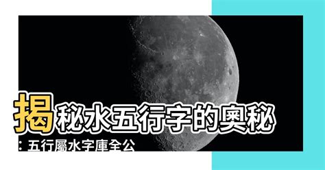 屬水工作|【屬水】揭秘：五行屬水性格、生財秘訣與適合行業